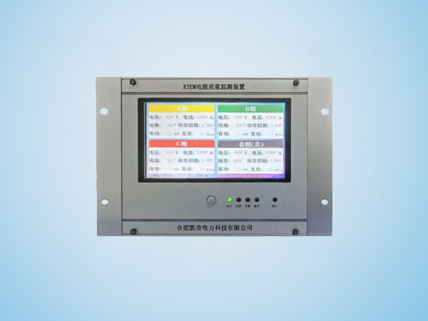 KTEM電能質(zhì)量監(jiān)測(cè)裝置